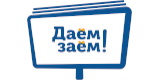 Заём даём