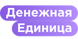 Денежная единица