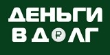 «Деньги в долг»