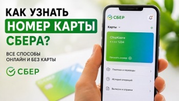 Как узнать номер карты СберБанка онлайн и без карты: все способы